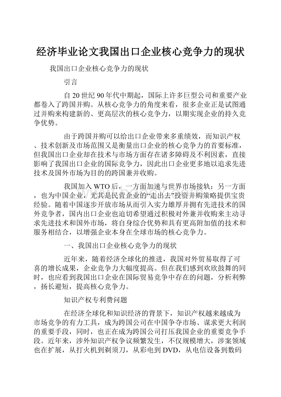 经济毕业论文我国出口企业核心竞争力的现状.docx