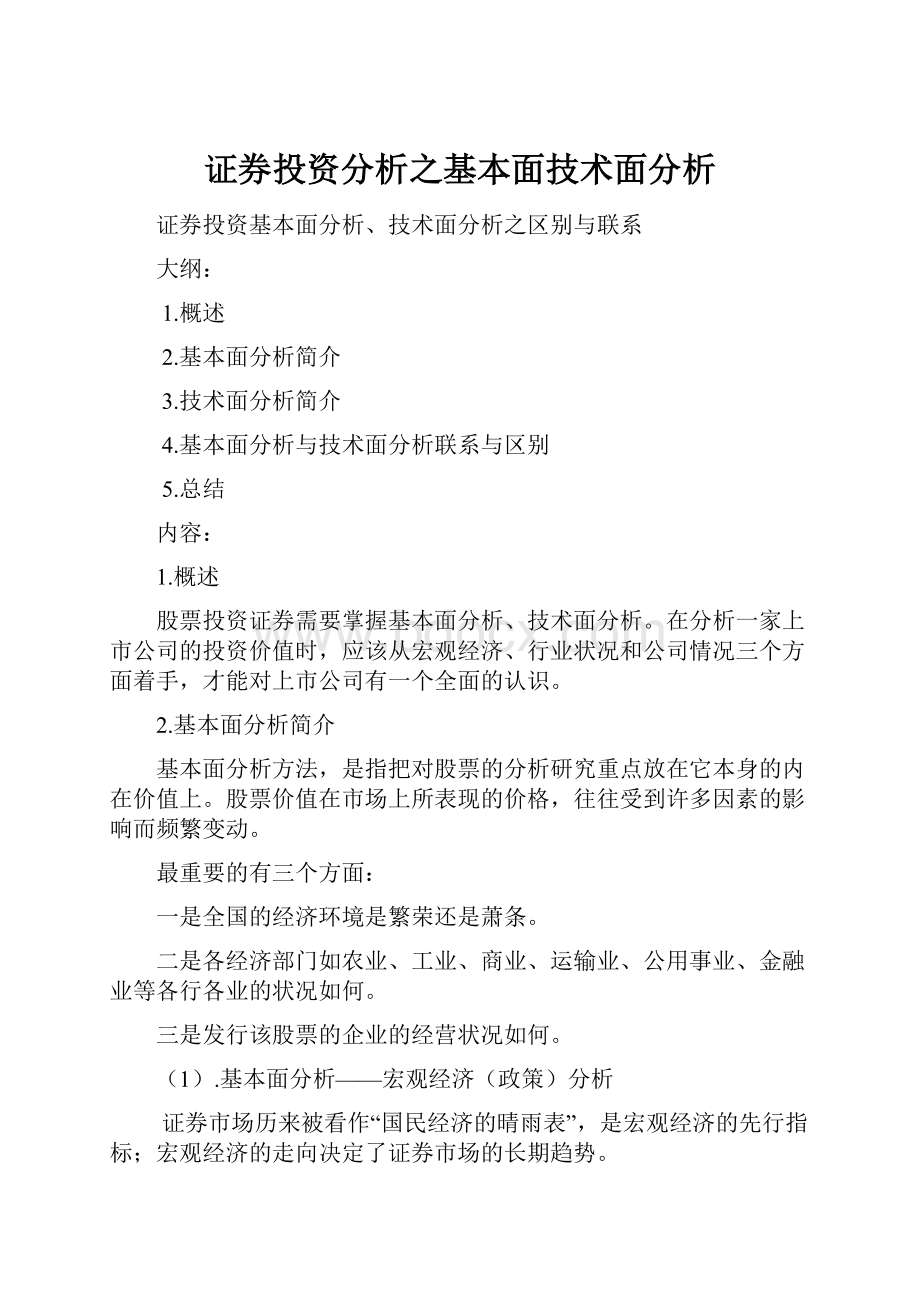 证券投资分析之基本面技术面分析.docx