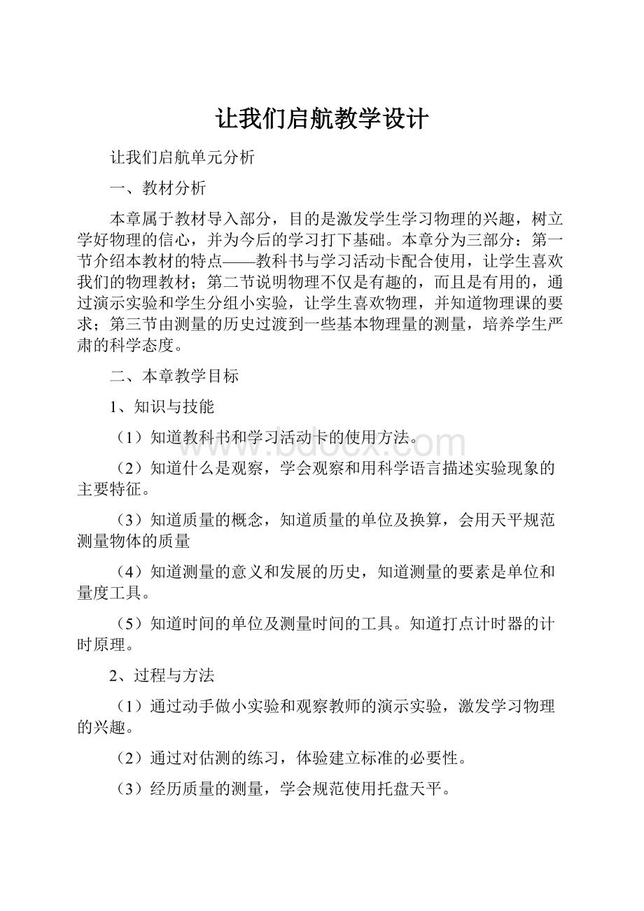 让我们启航教学设计.docx_第1页