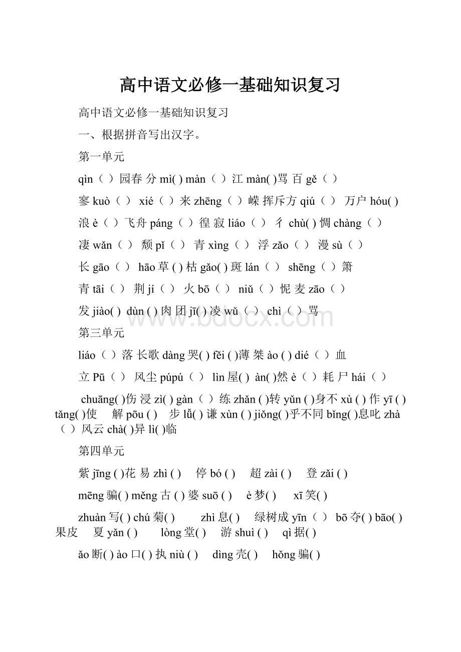 高中语文必修一基础知识复习.docx_第1页