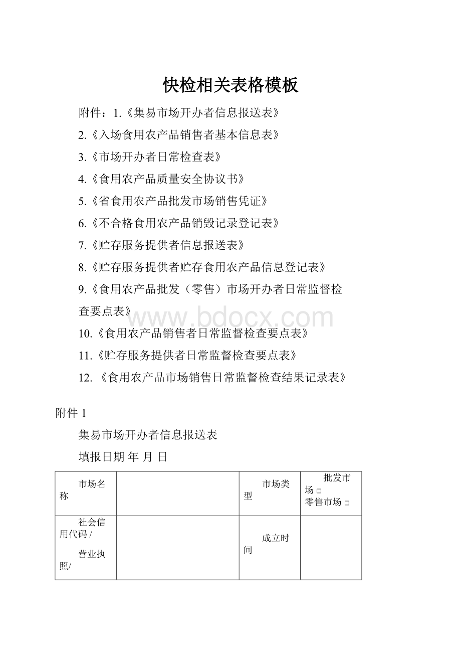 快检相关表格模板.docx_第1页