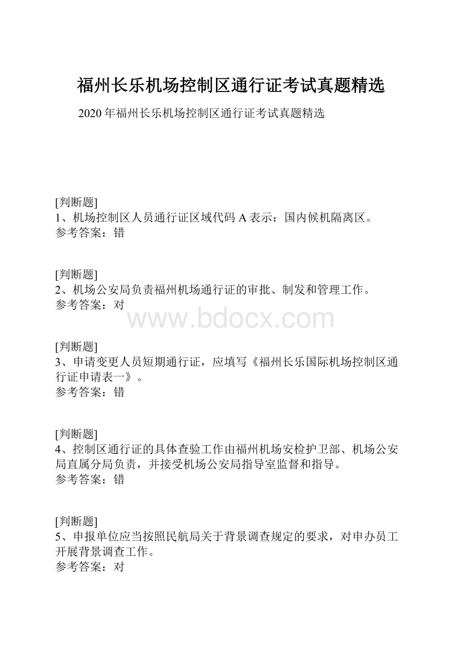 福州长乐机场控制区通行证考试真题精选.docx_第1页