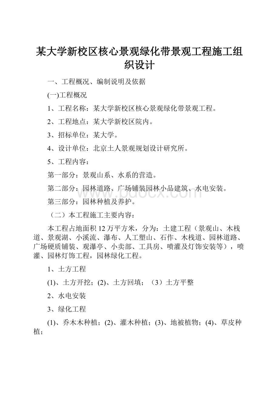 某大学新校区核心景观绿化带景观工程施工组织设计.docx_第1页