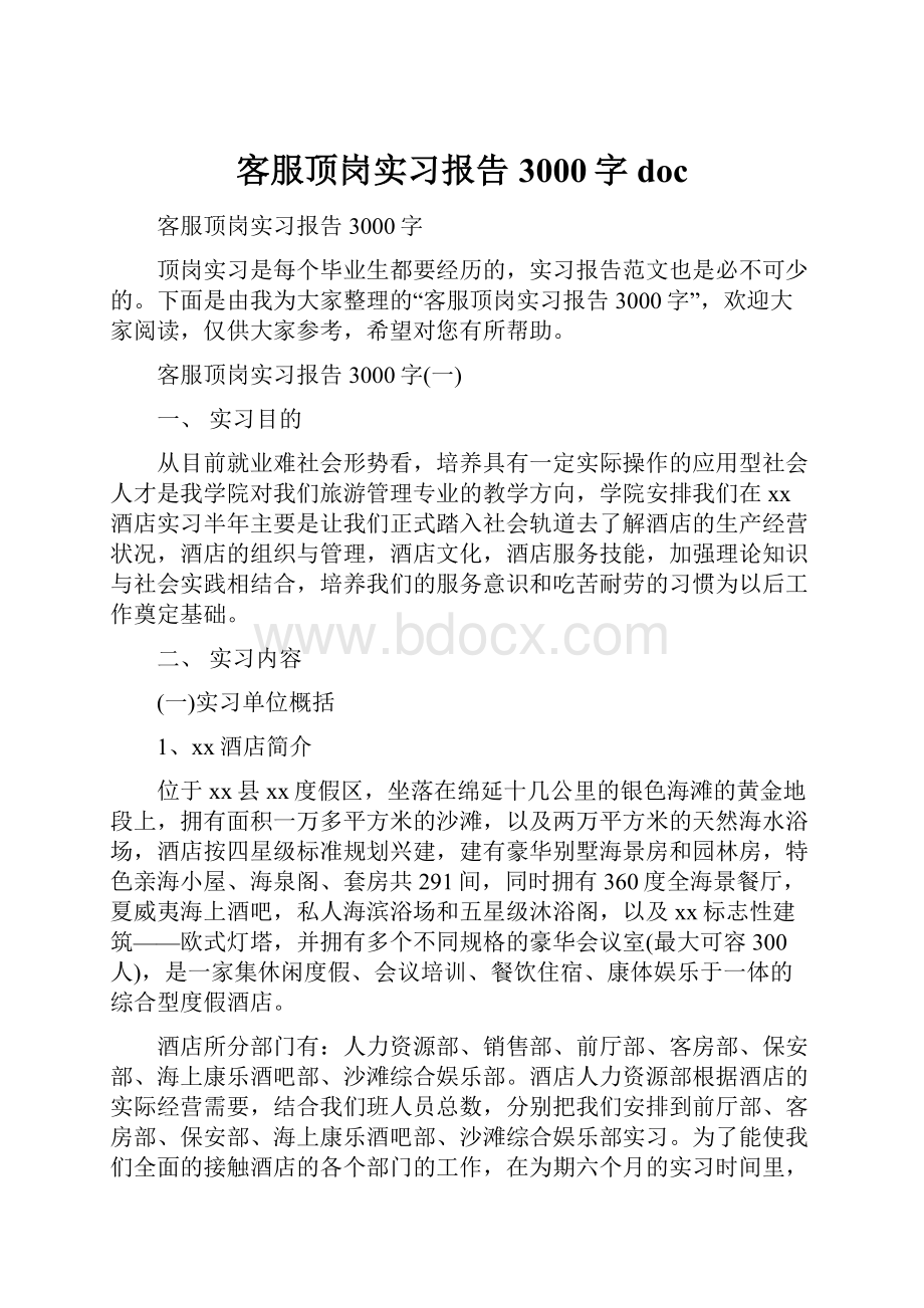 客服顶岗实习报告3000字doc.docx_第1页