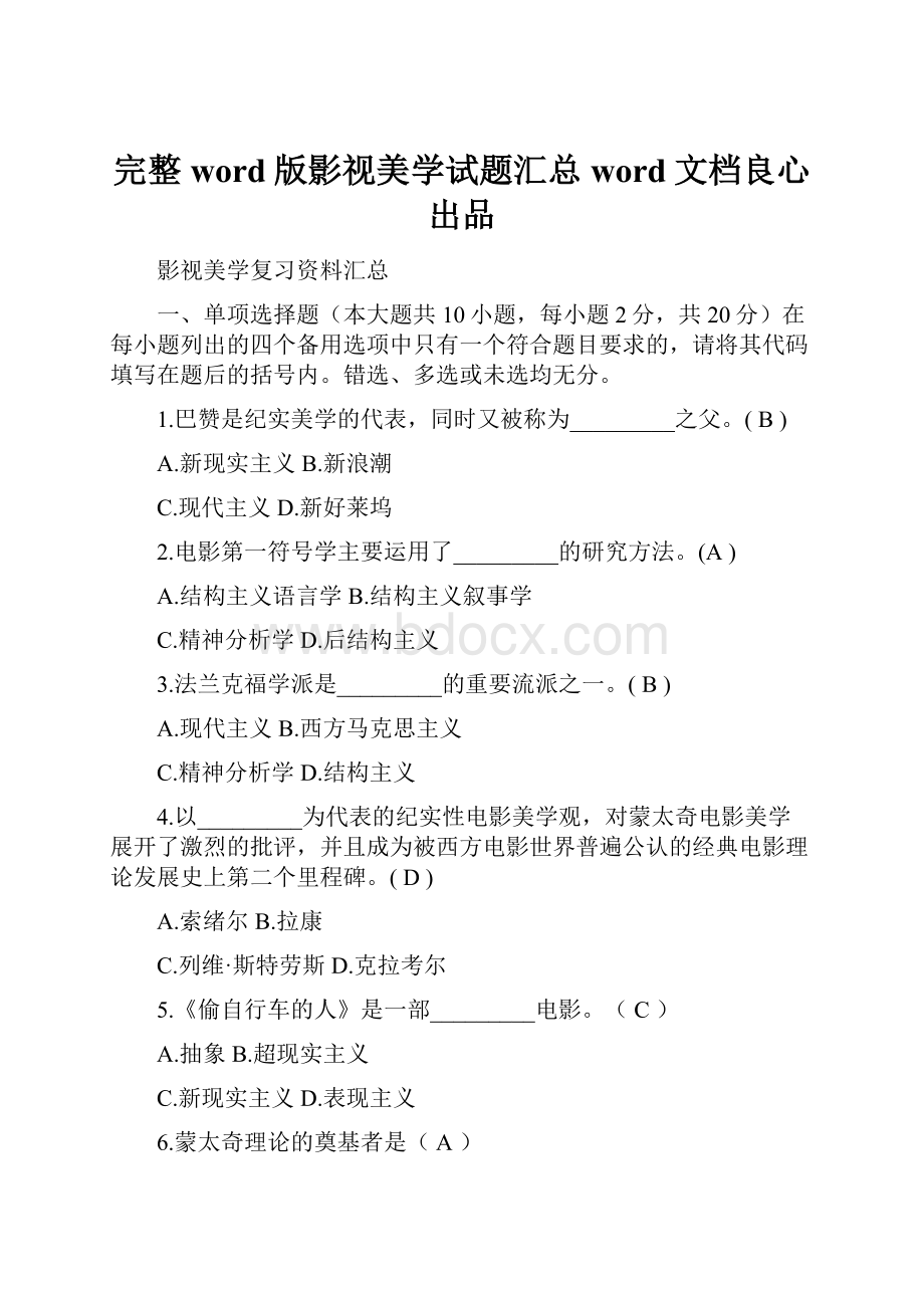 完整word版影视美学试题汇总word文档良心出品.docx_第1页