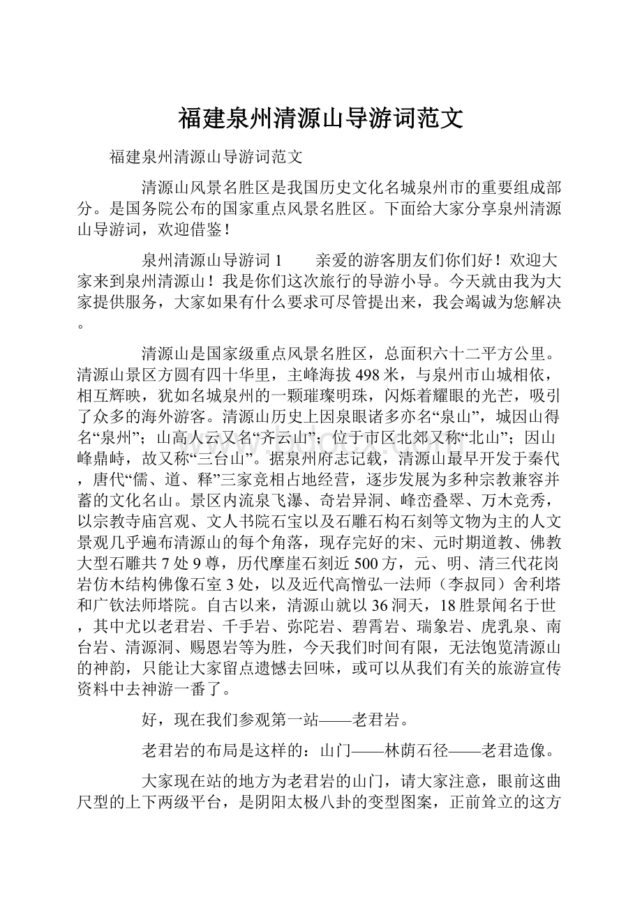 福建泉州清源山导游词范文.docx_第1页