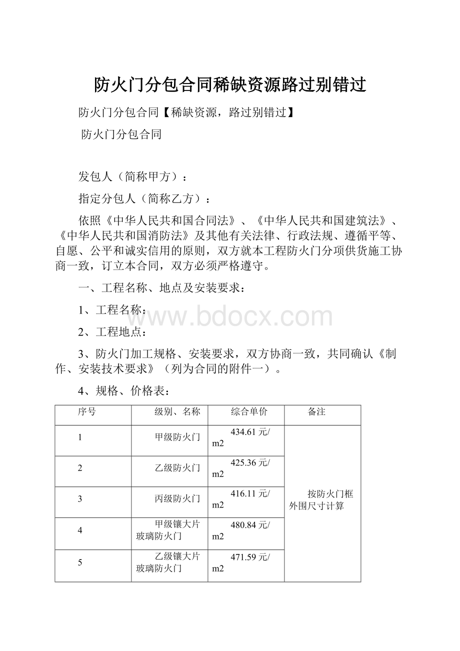 防火门分包合同稀缺资源路过别错过.docx