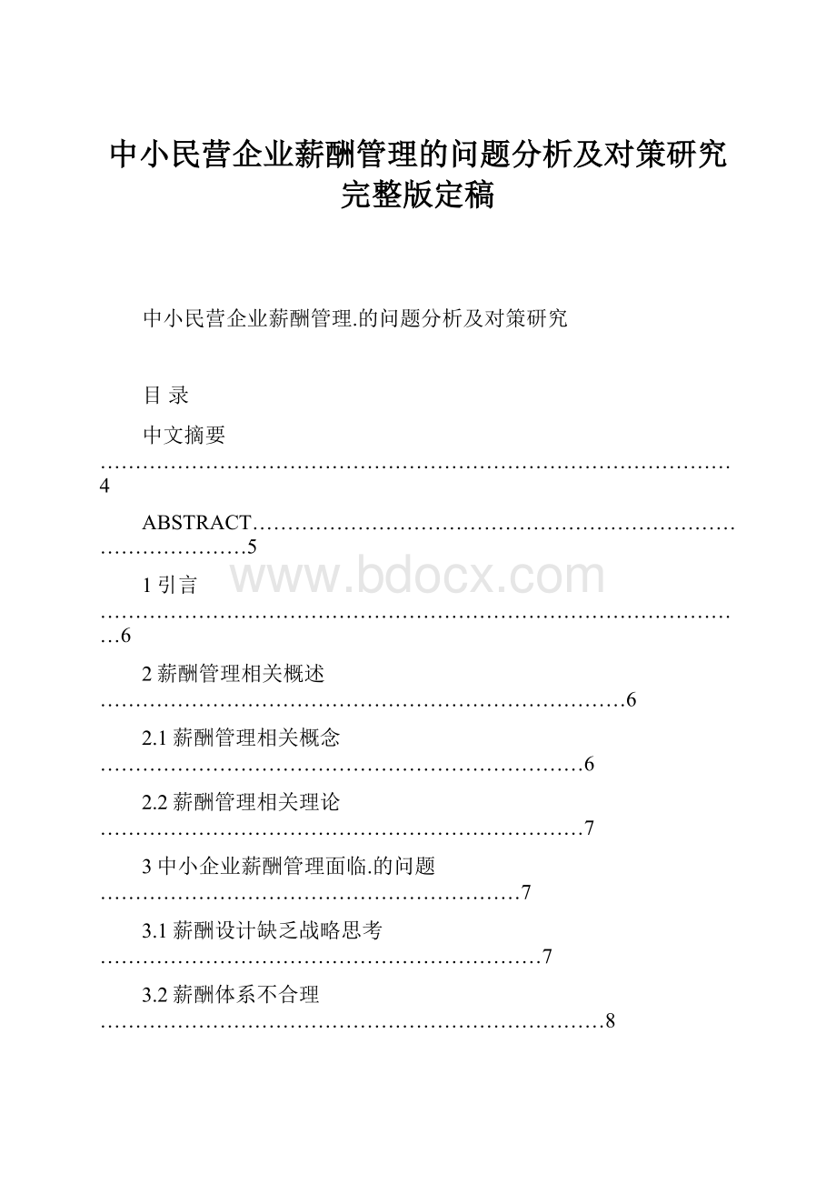 中小民营企业薪酬管理的问题分析及对策研究完整版定稿.docx_第1页