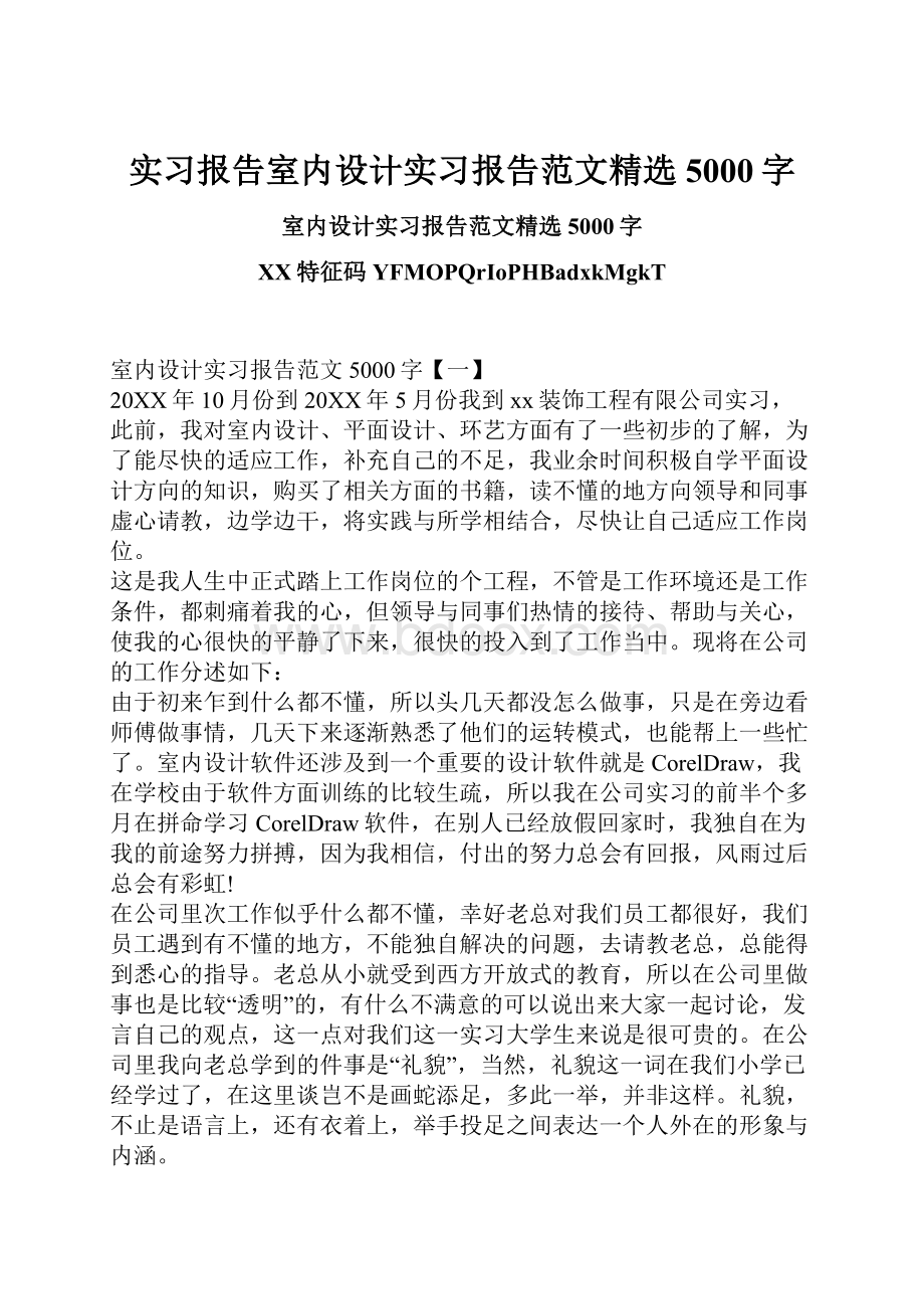 实习报告室内设计实习报告范文精选5000字.docx