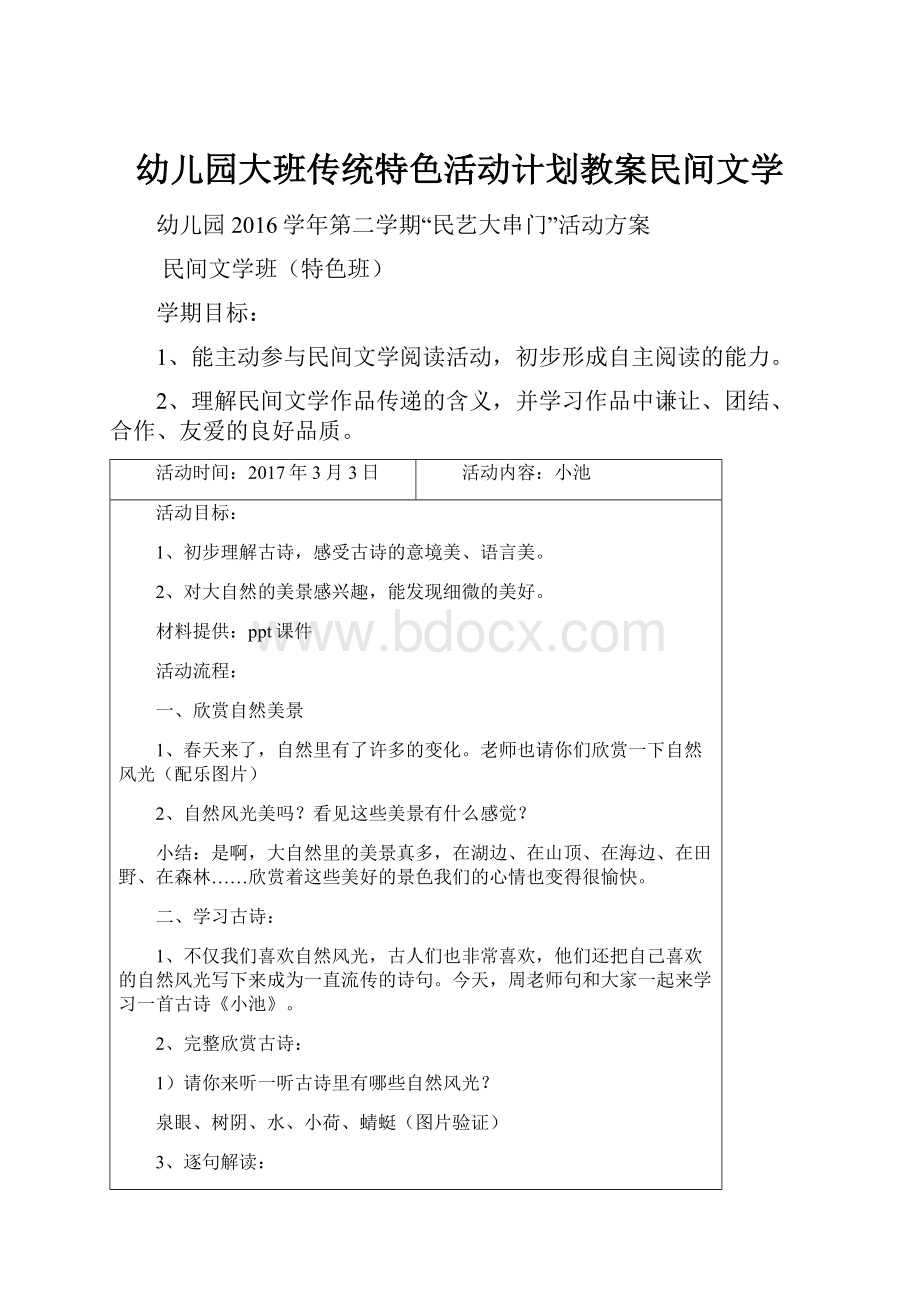 幼儿园大班传统特色活动计划教案民间文学.docx_第1页