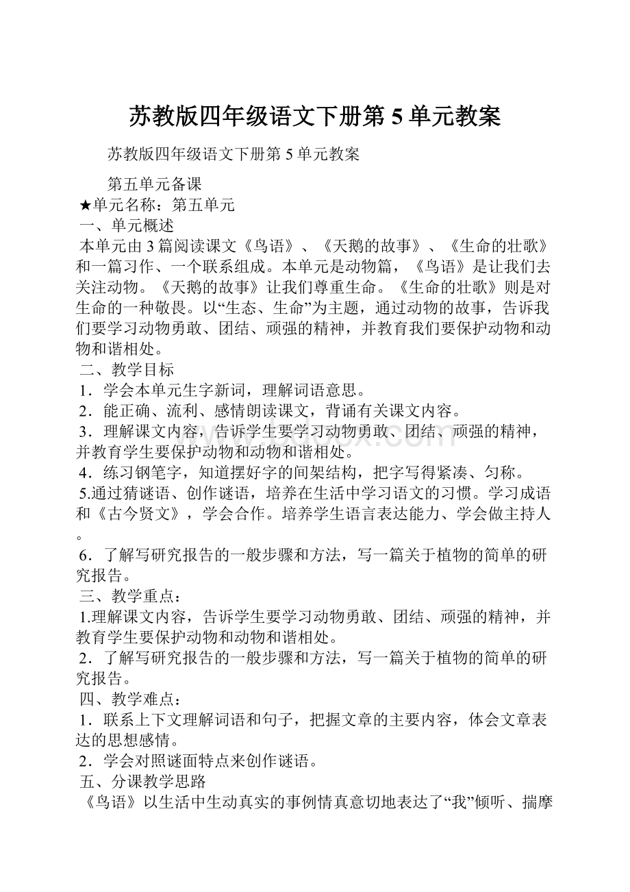 苏教版四年级语文下册第5单元教案.docx