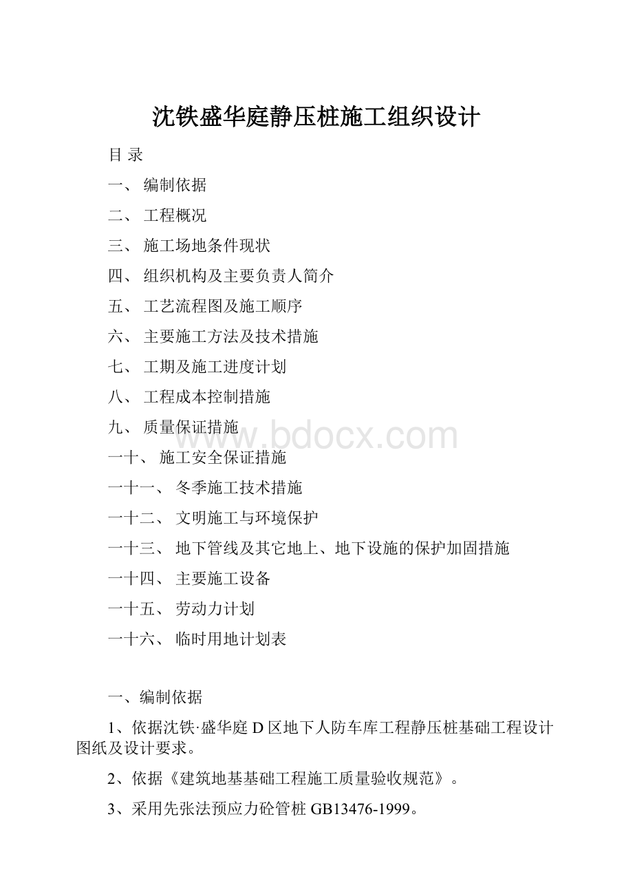 沈铁盛华庭静压桩施工组织设计.docx