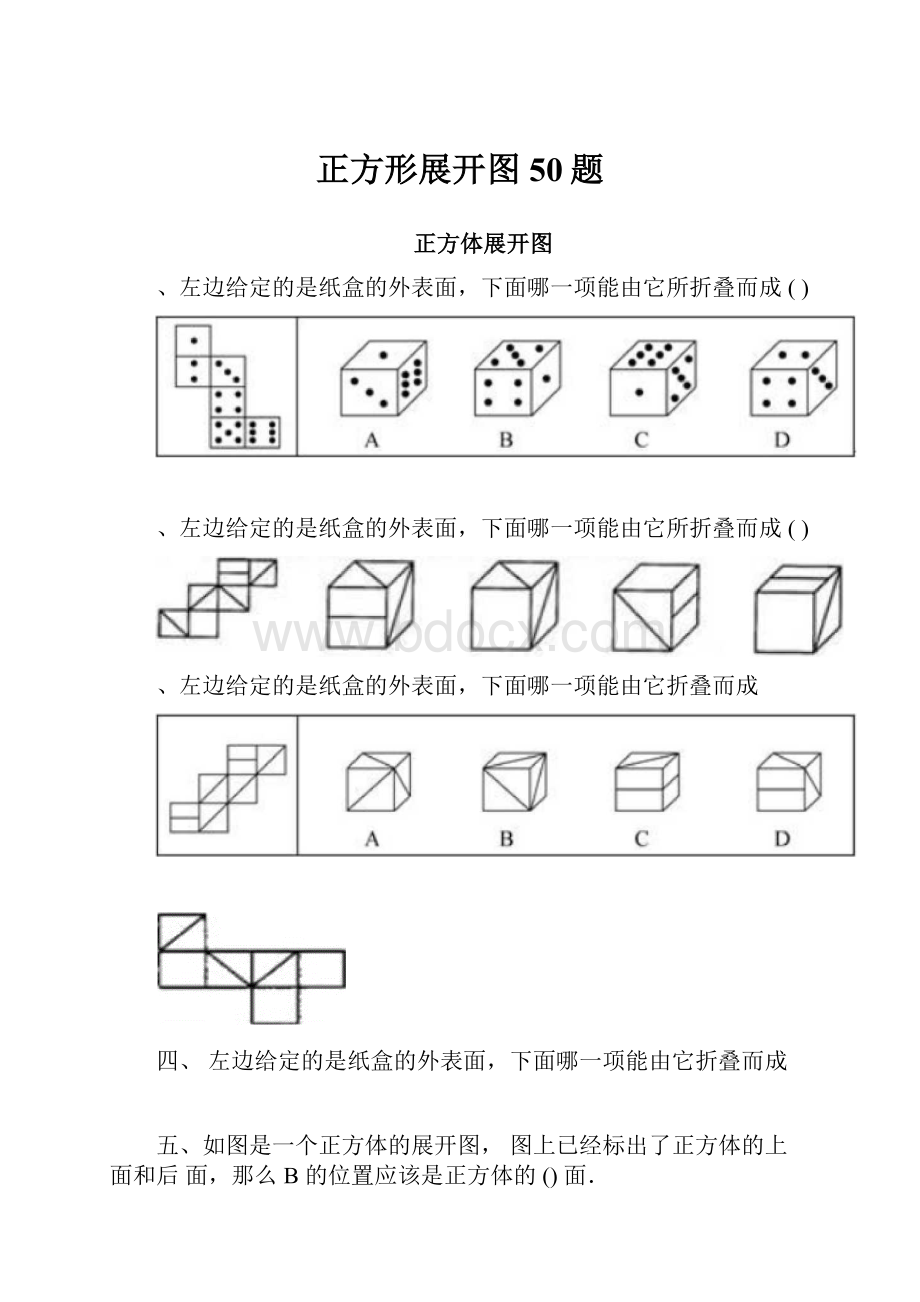 正方形展开图50题.docx_第1页