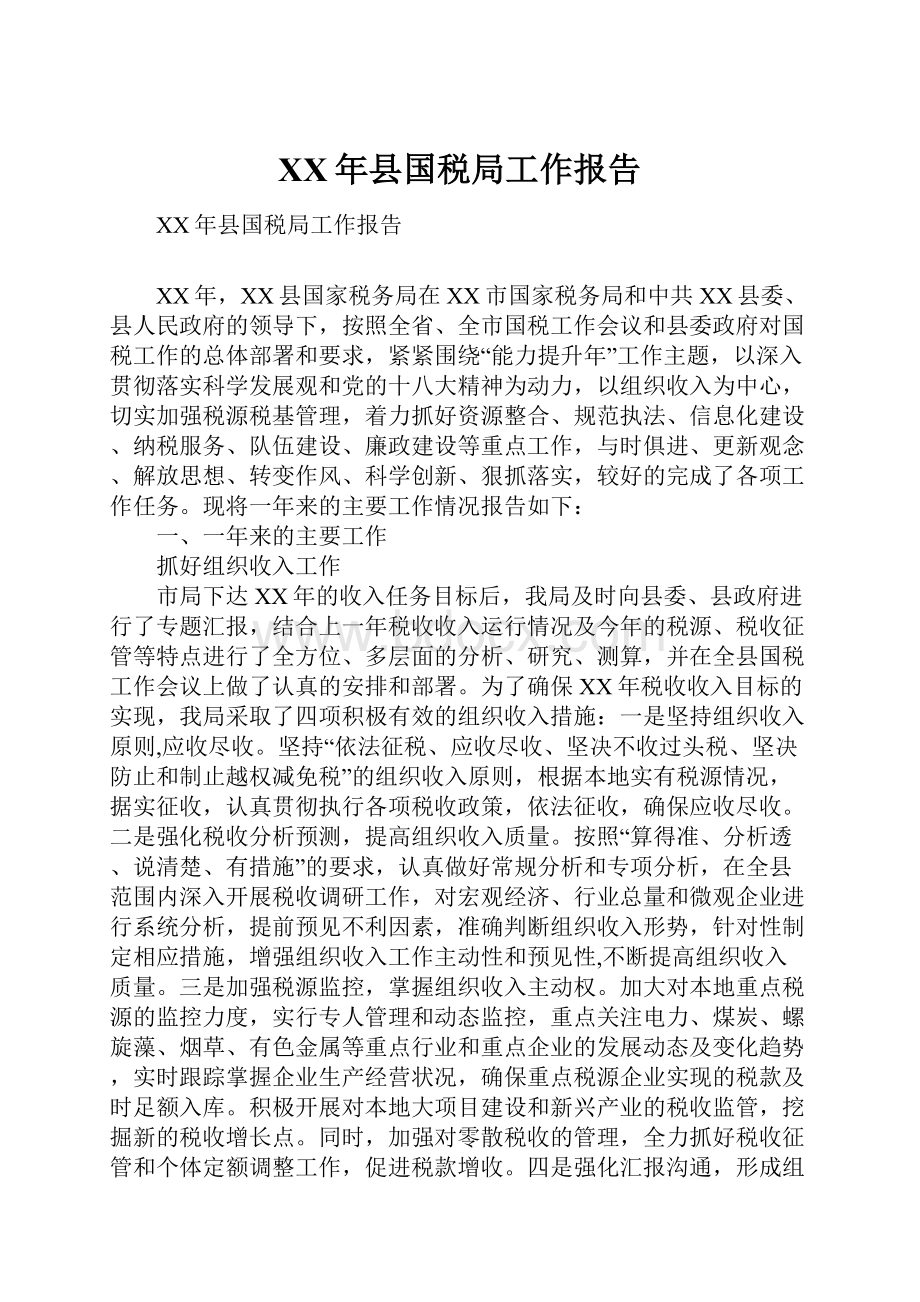 XX年县国税局工作报告.docx