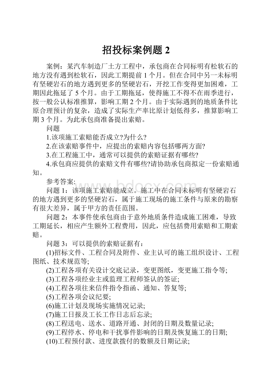 招投标案例题2.docx