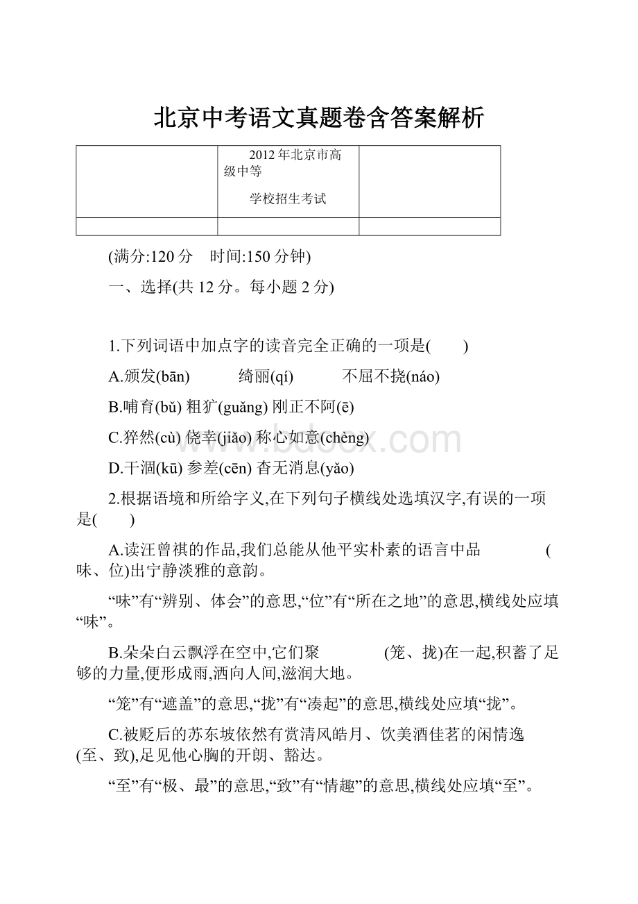 北京中考语文真题卷含答案解析.docx