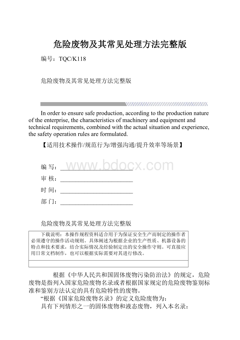 危险废物及其常见处理方法完整版.docx