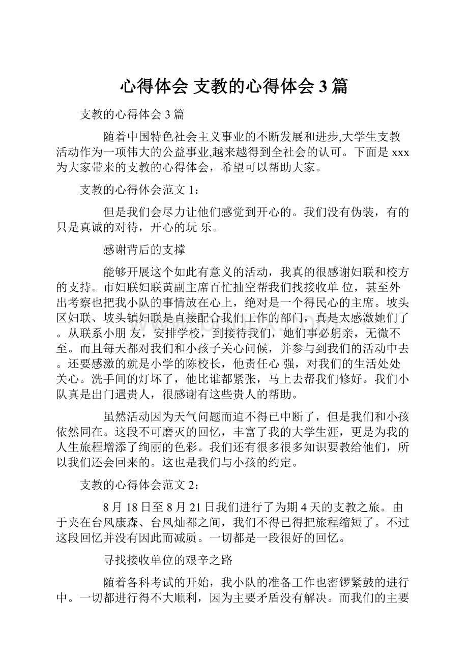 心得体会 支教的心得体会3篇.docx_第1页