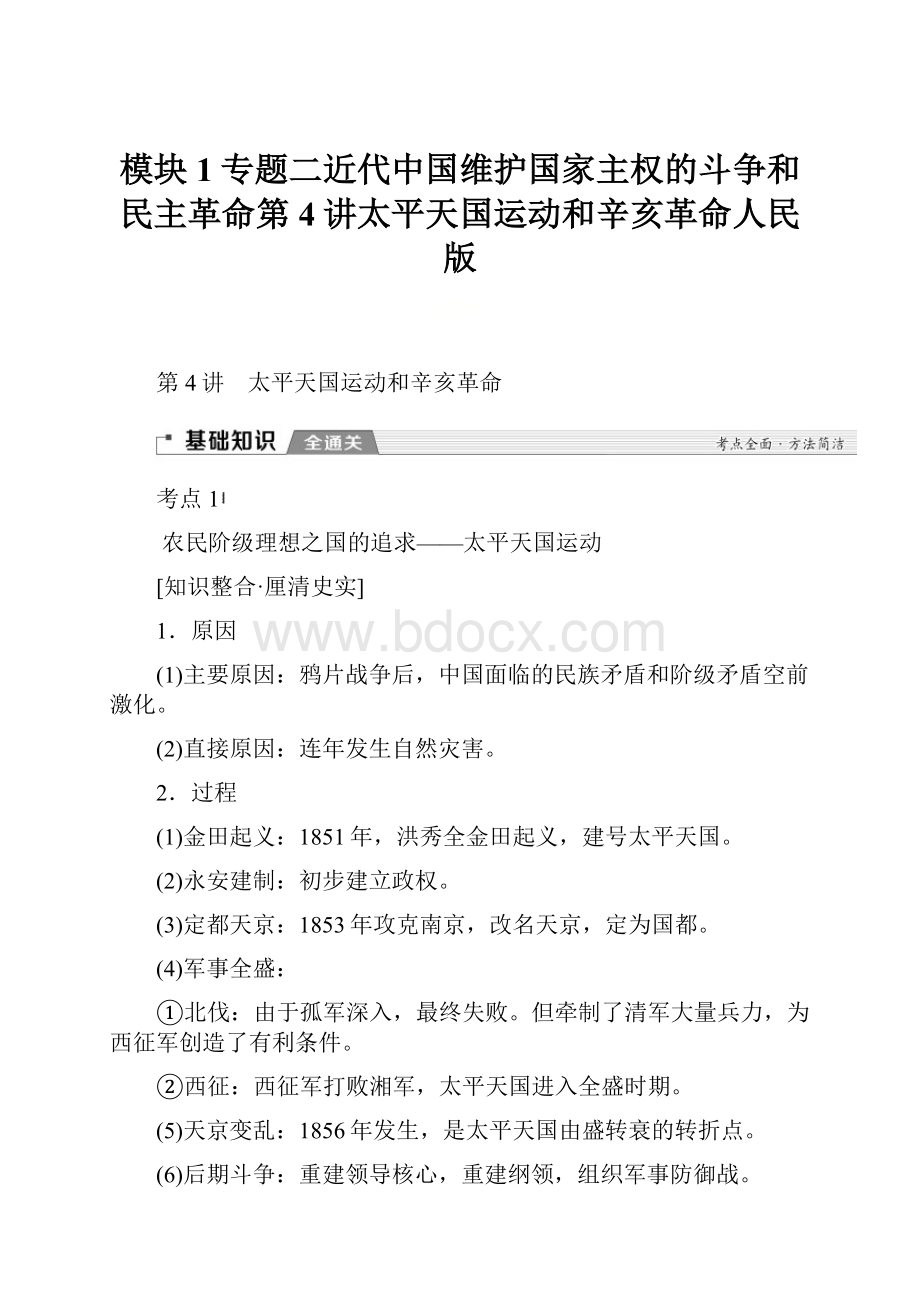 模块1专题二近代中国维护国家主权的斗争和民主革命第4讲太平天国运动和辛亥革命人民版.docx