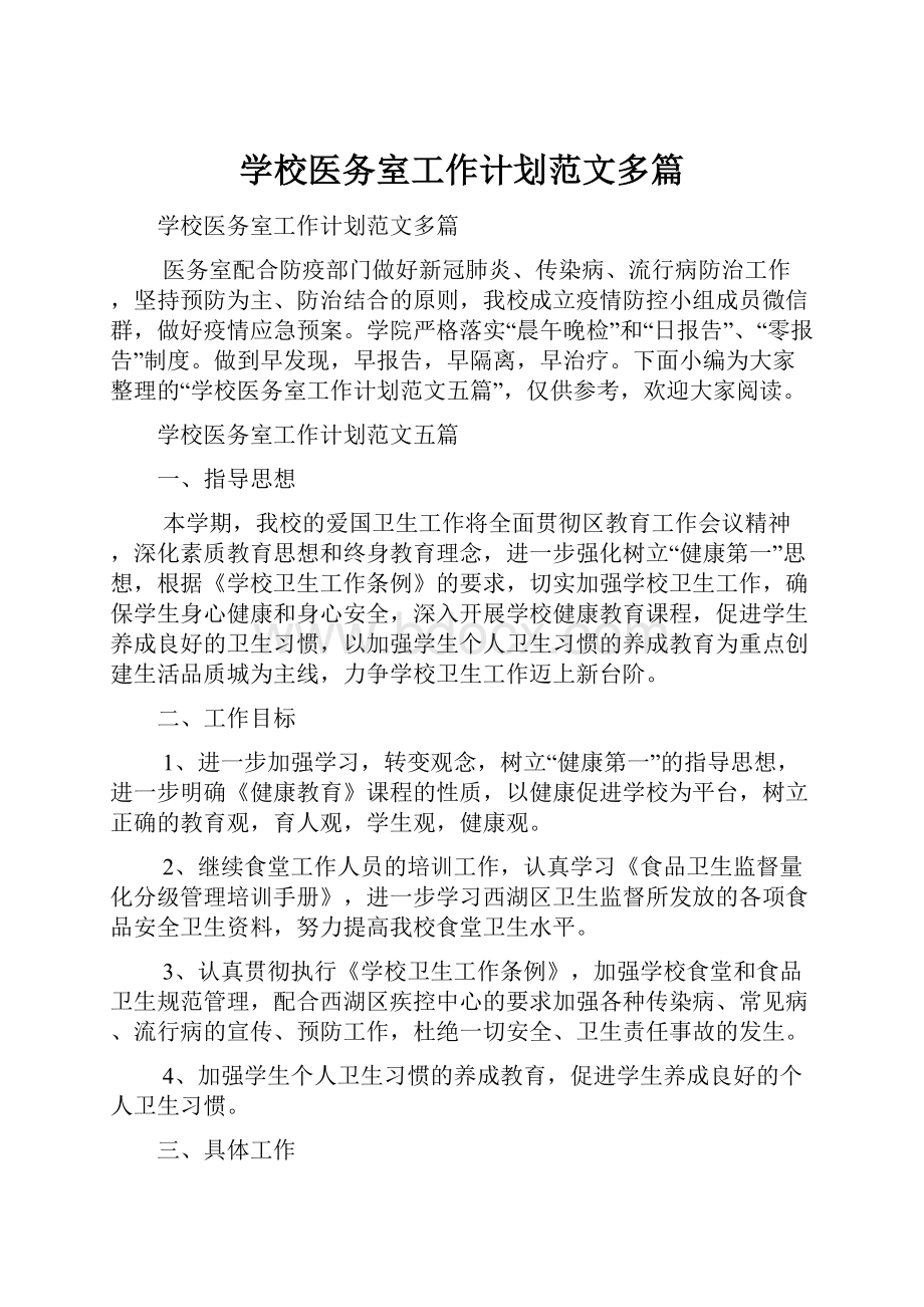 学校医务室工作计划范文多篇.docx