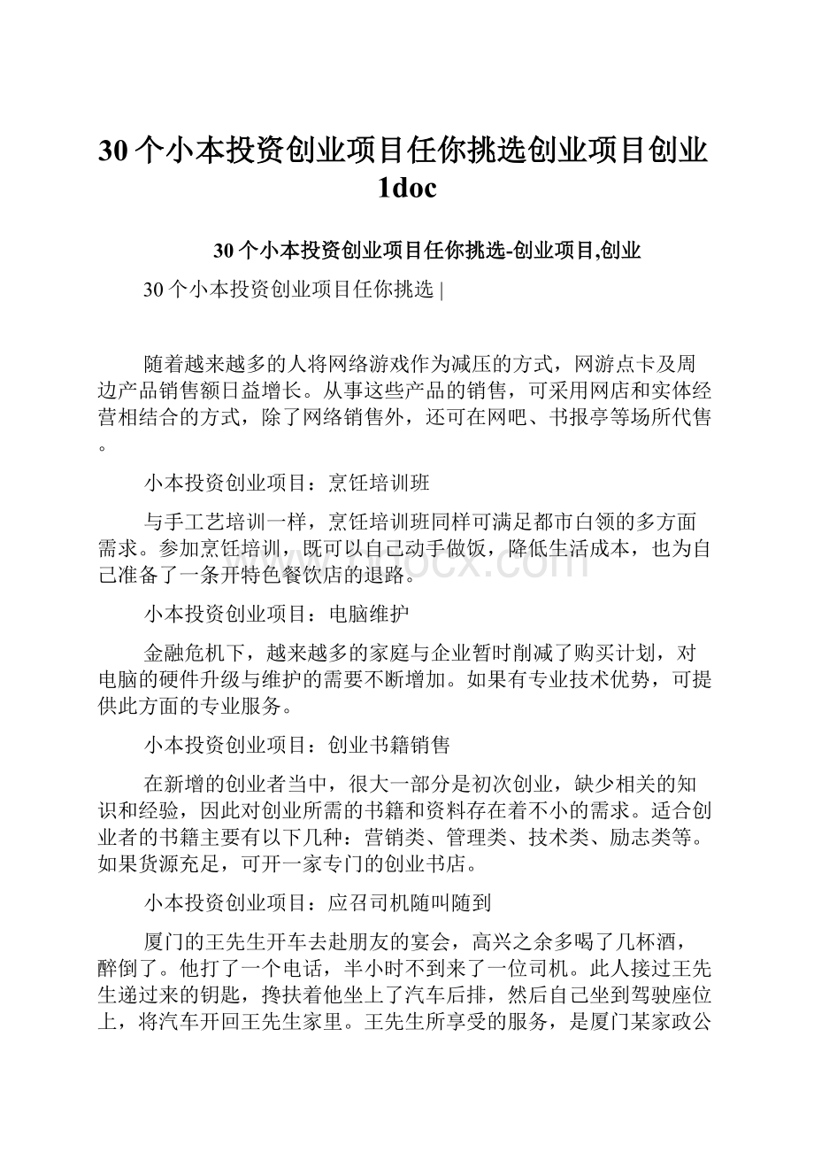 30个小本投资创业项目任你挑选创业项目创业1doc.docx_第1页