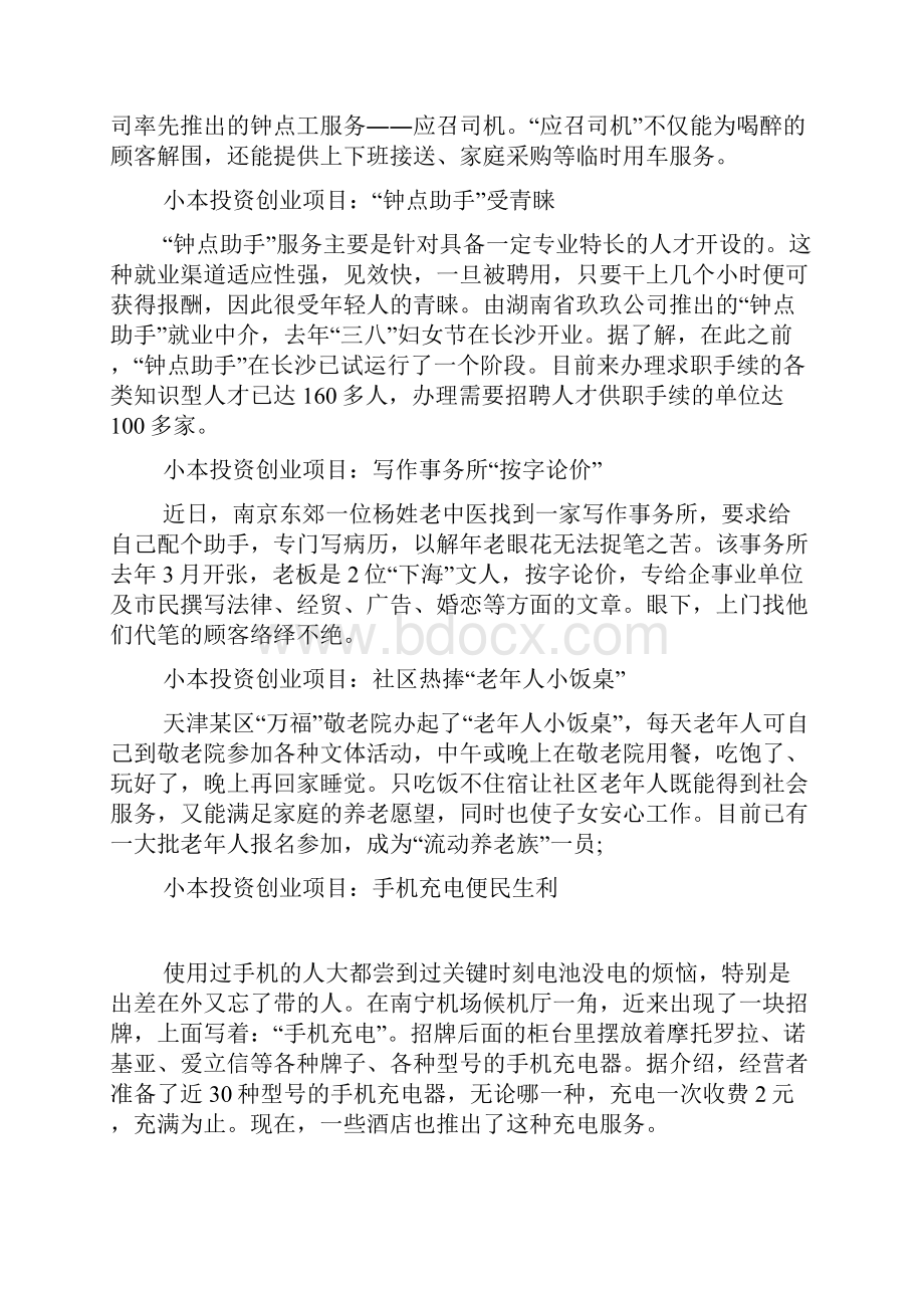 30个小本投资创业项目任你挑选创业项目创业1doc.docx_第2页