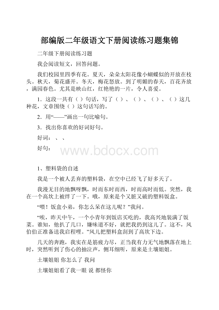 部编版二年级语文下册阅读练习题集锦.docx