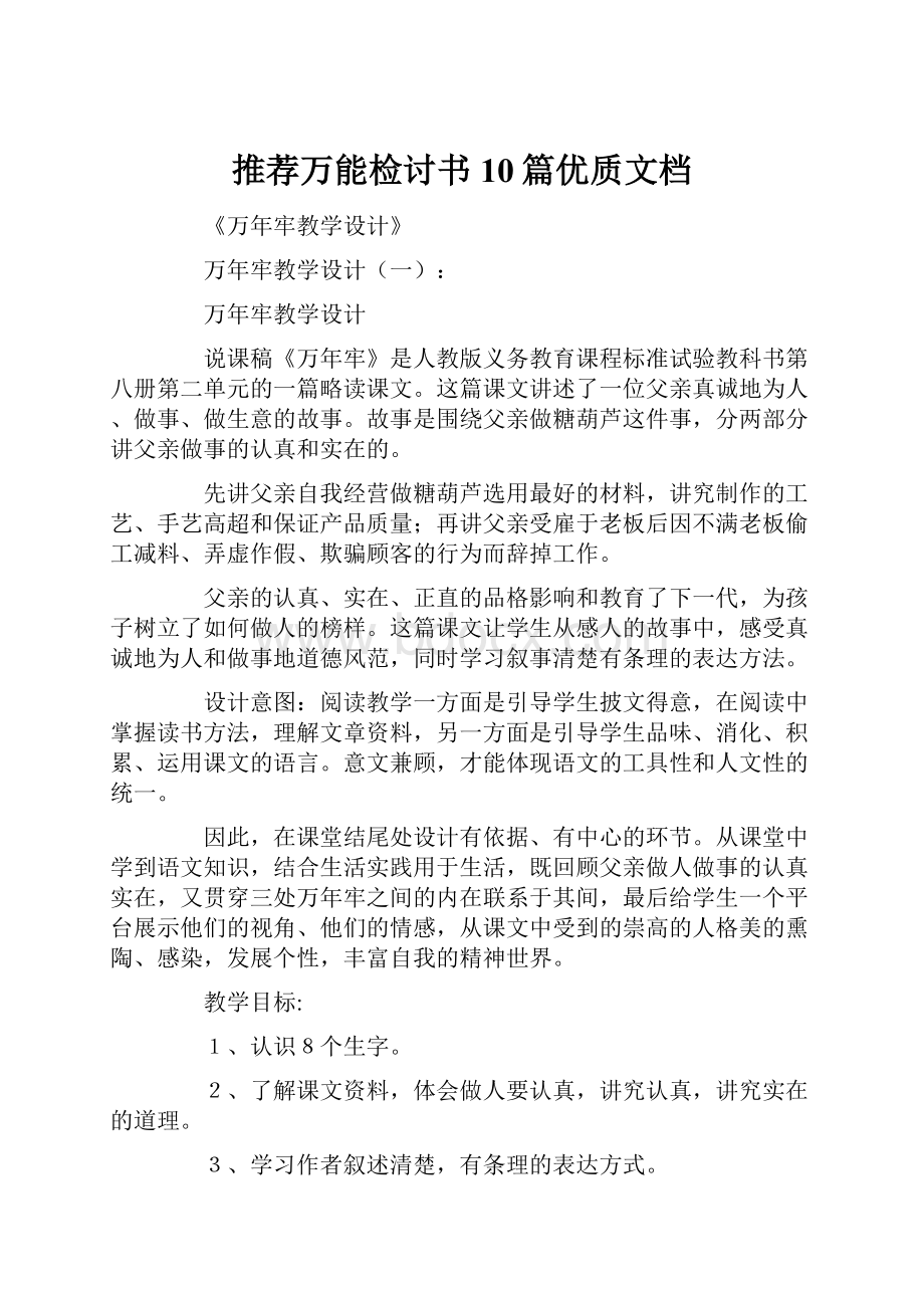 推荐万能检讨书10篇优质文档.docx