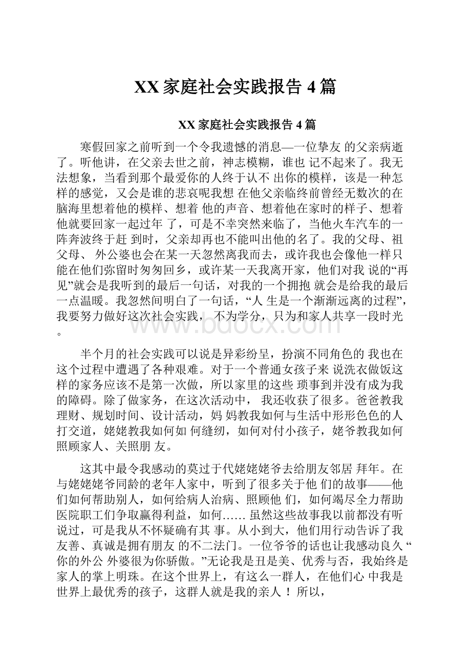 XX家庭社会实践报告4篇.docx