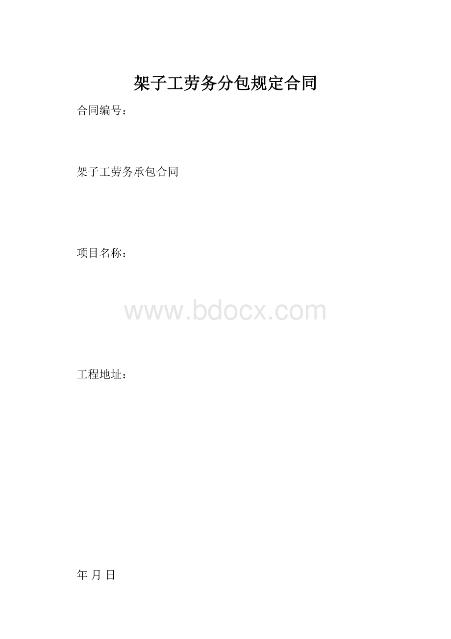 架子工劳务分包规定合同.docx_第1页