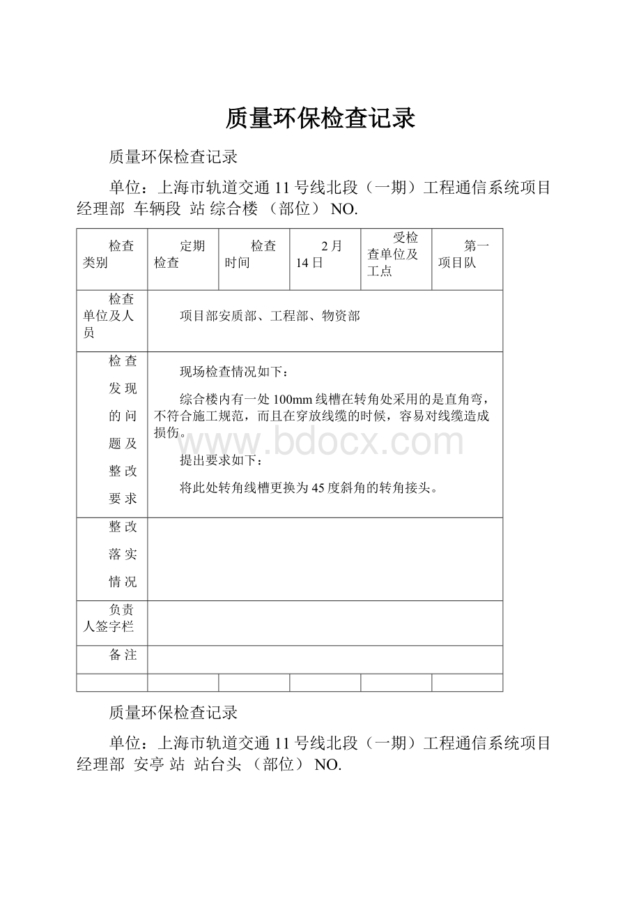 质量环保检查记录.docx_第1页