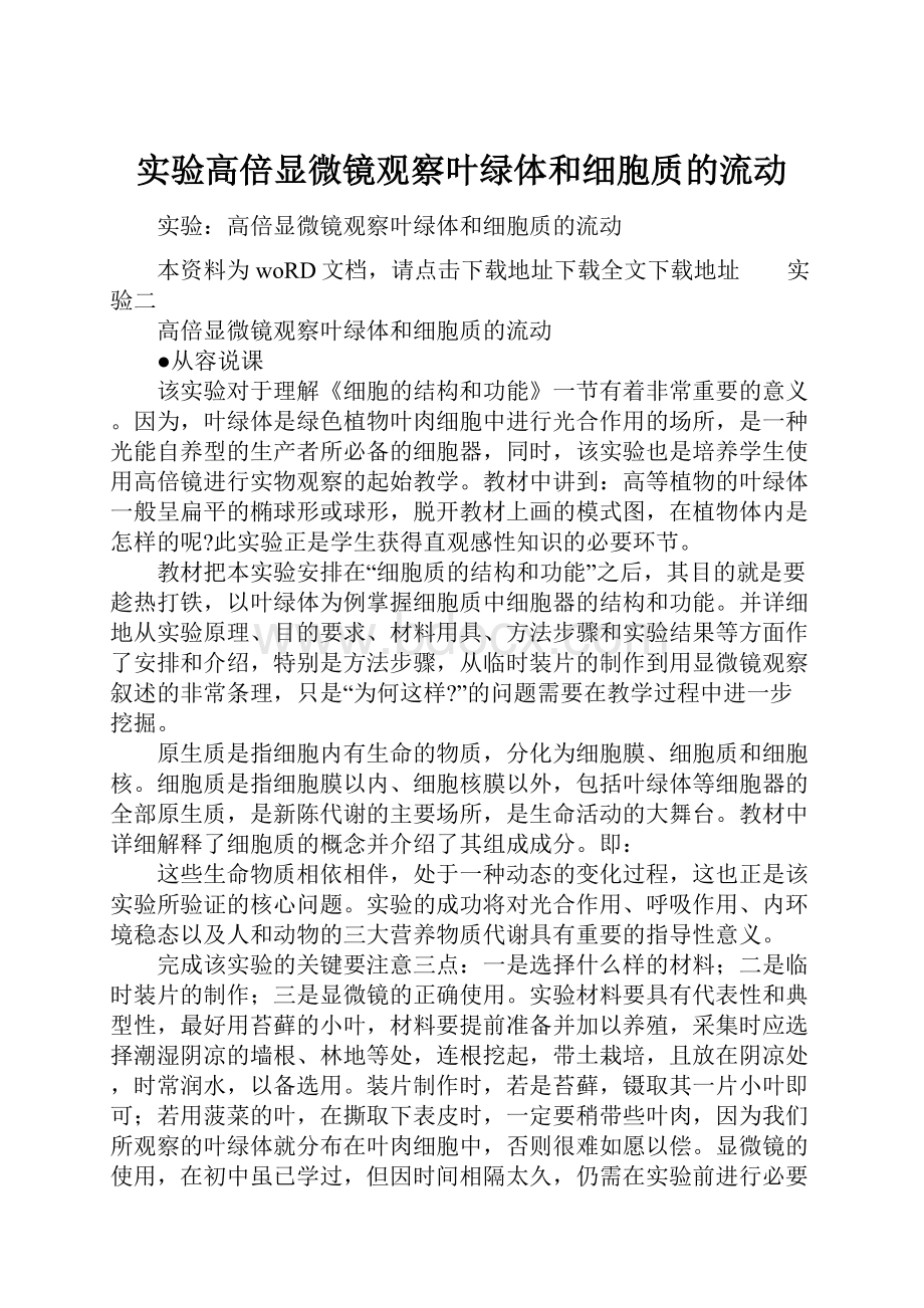 实验高倍显微镜观察叶绿体和细胞质的流动.docx_第1页