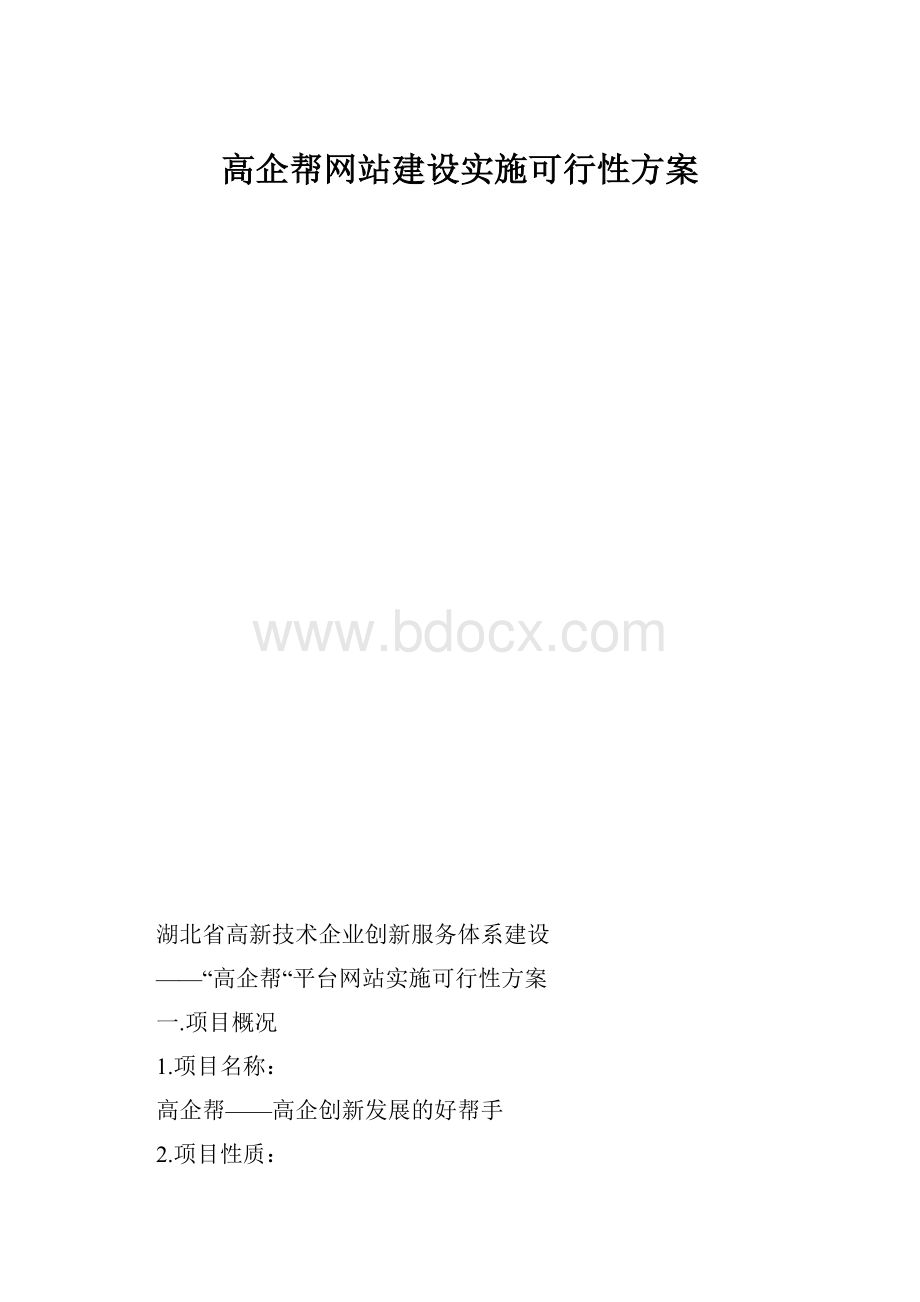 高企帮网站建设实施可行性方案.docx_第1页