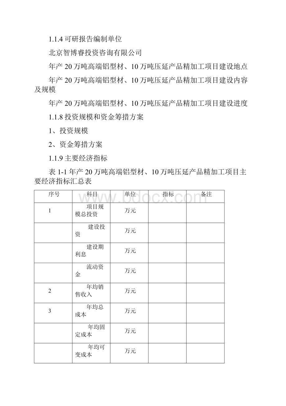 年产万吨高端铝型材万吨压延产品精加工项目可行性研究报告编制大纲.docx_第3页