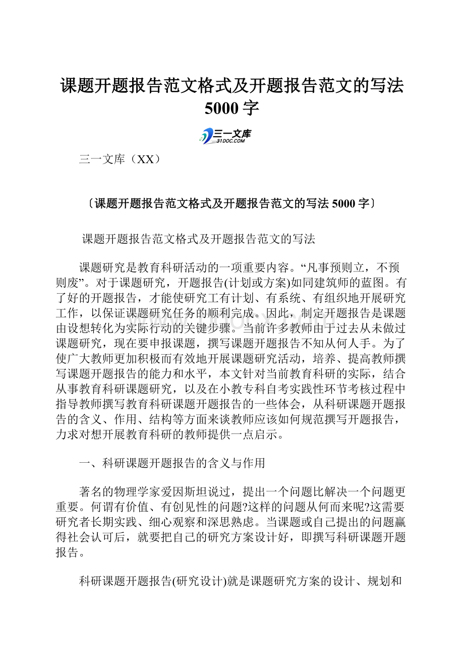 课题开题报告范文格式及开题报告范文的写法 5000字.docx