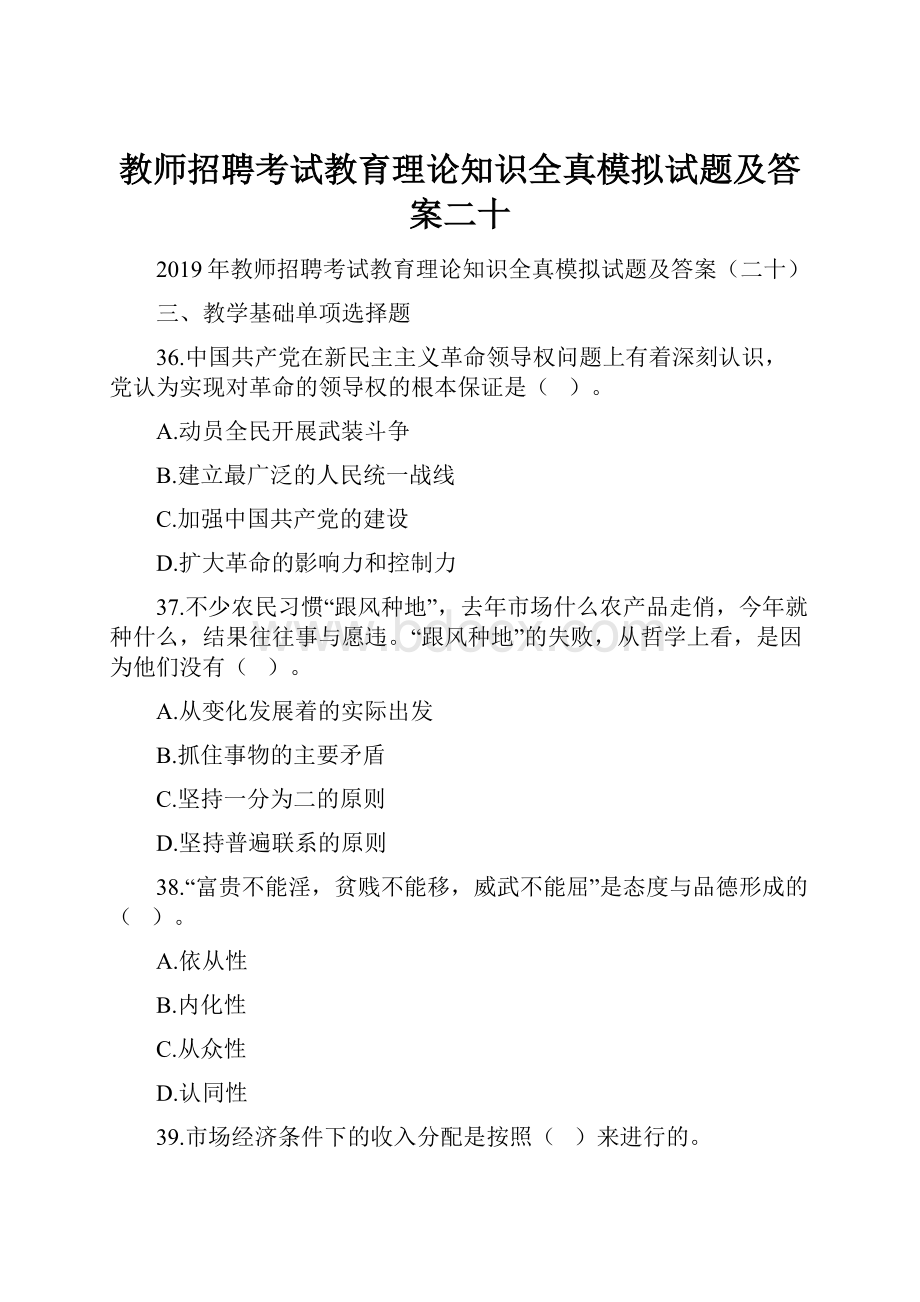 教师招聘考试教育理论知识全真模拟试题及答案二十.docx