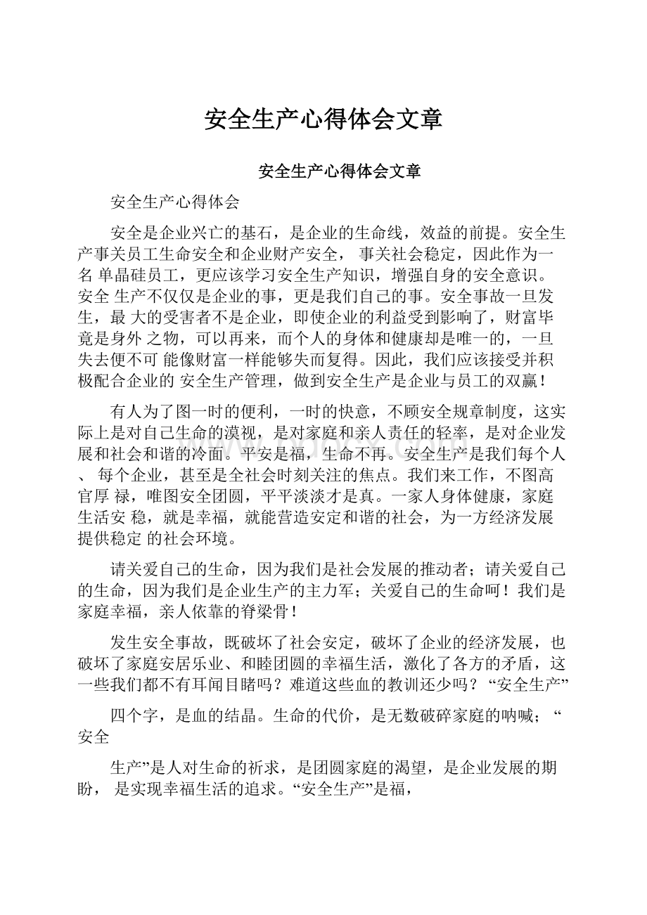 安全生产心得体会文章.docx