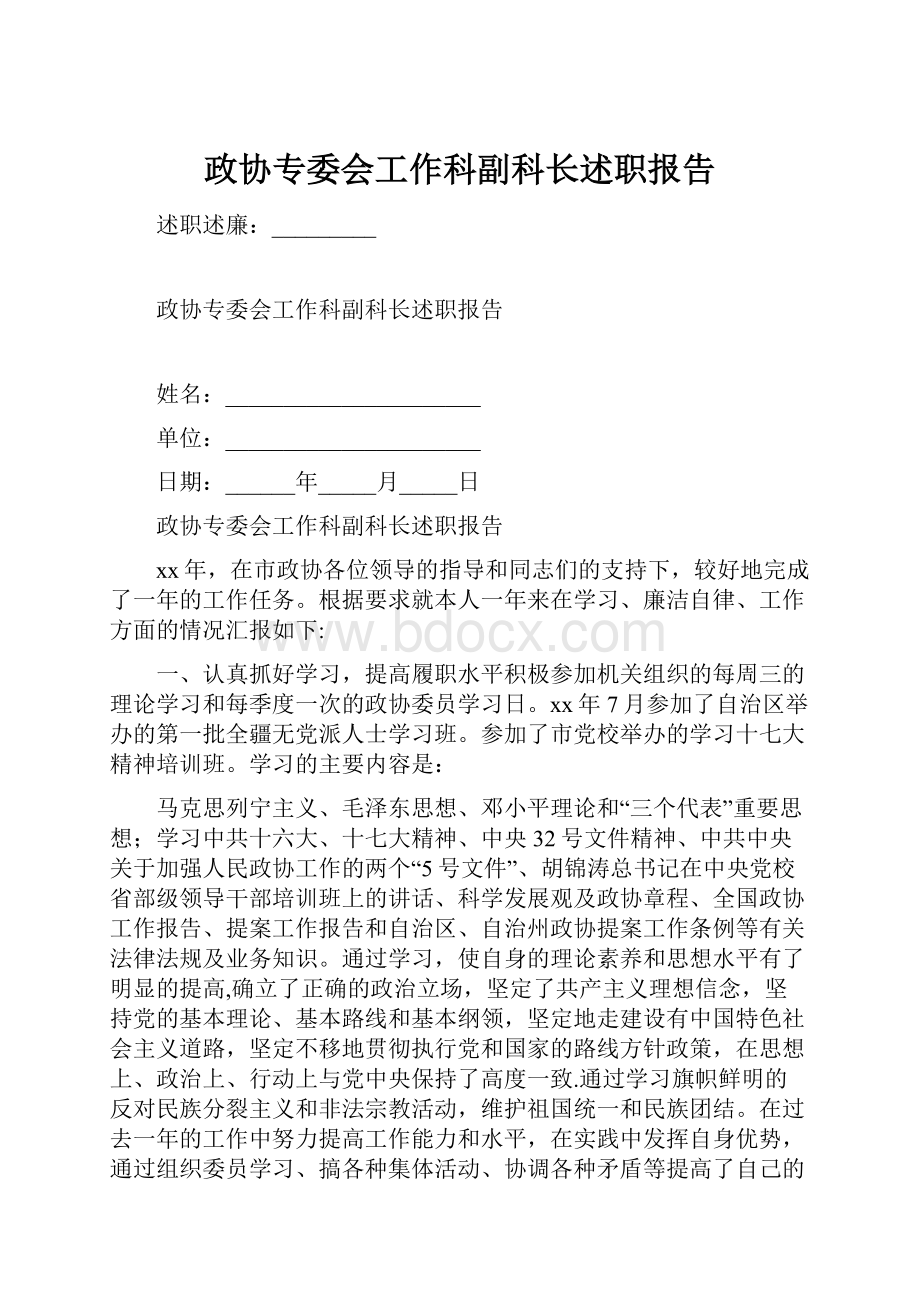 政协专委会工作科副科长述职报告.docx