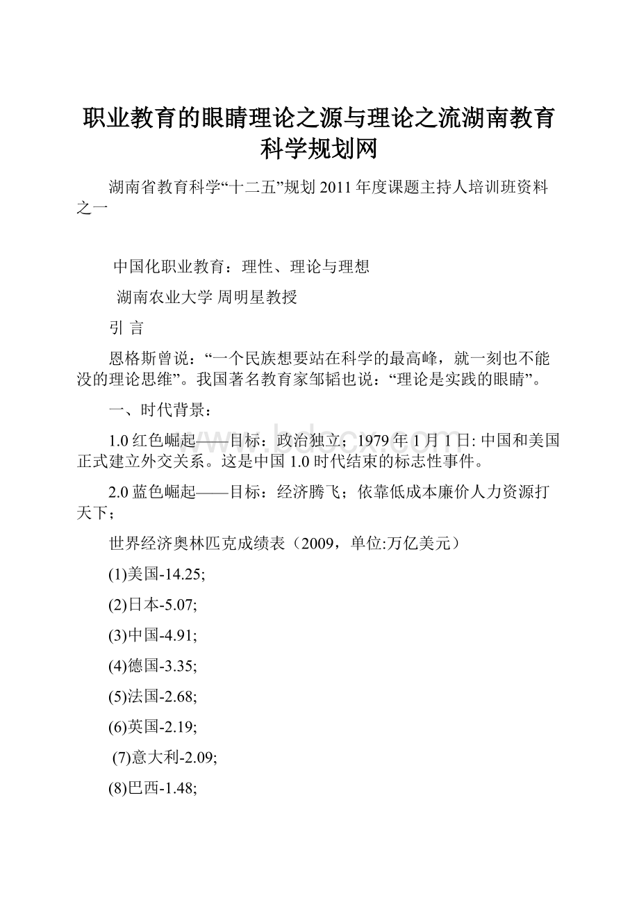 职业教育的眼睛理论之源与理论之流湖南教育科学规划网.docx