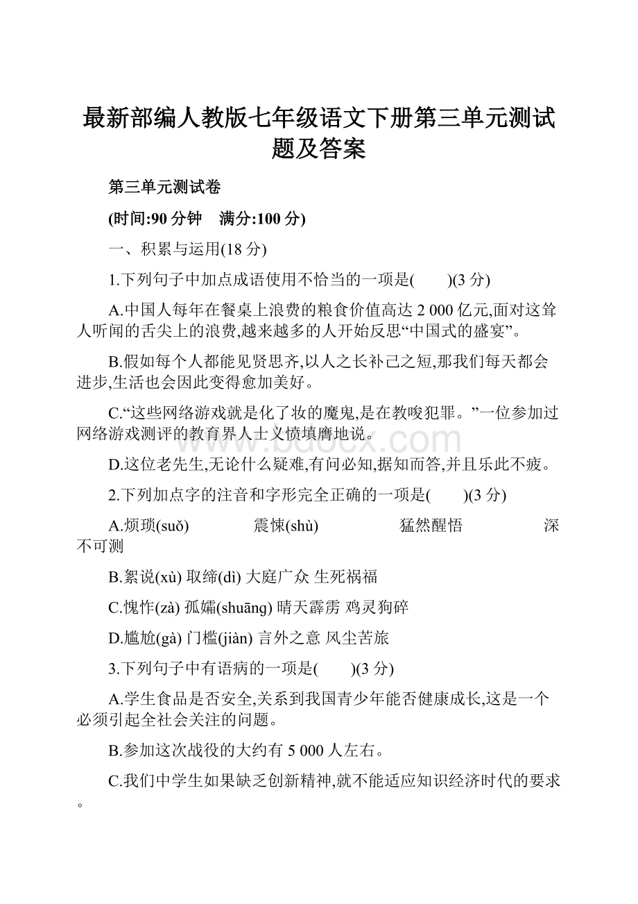 最新部编人教版七年级语文下册第三单元测试题及答案.docx_第1页