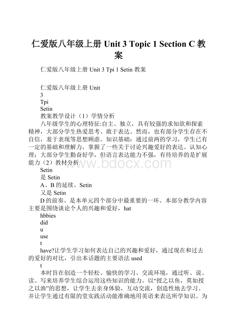 仁爱版八年级上册Unit 3 Topic 1Section C教案.docx_第1页