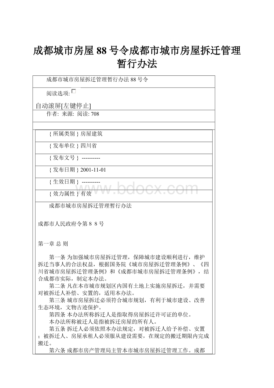 成都城市房屋88号令成都市城市房屋拆迁管理暂行办法.docx