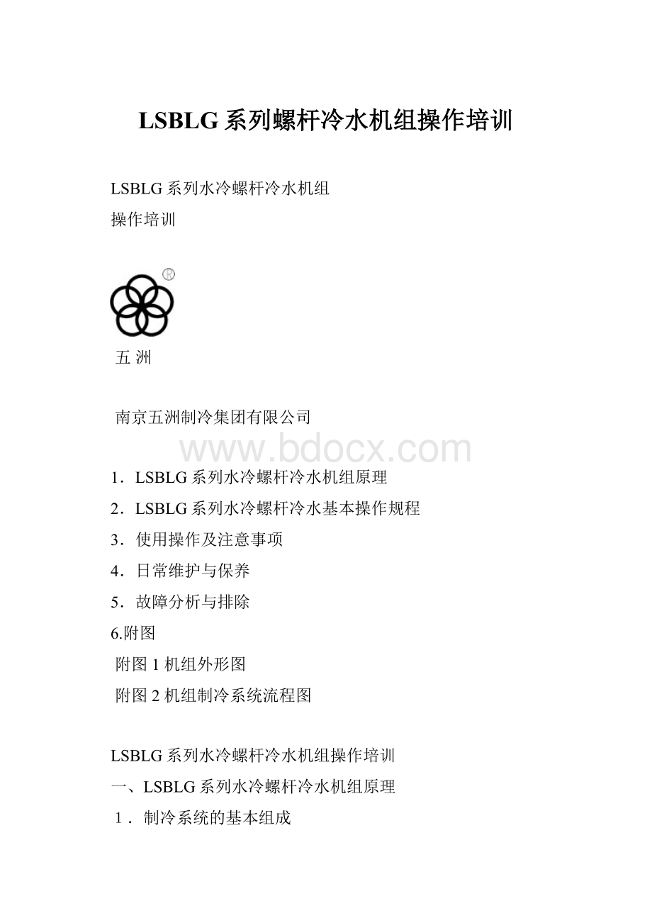 LSBLG系列螺杆冷水机组操作培训.docx