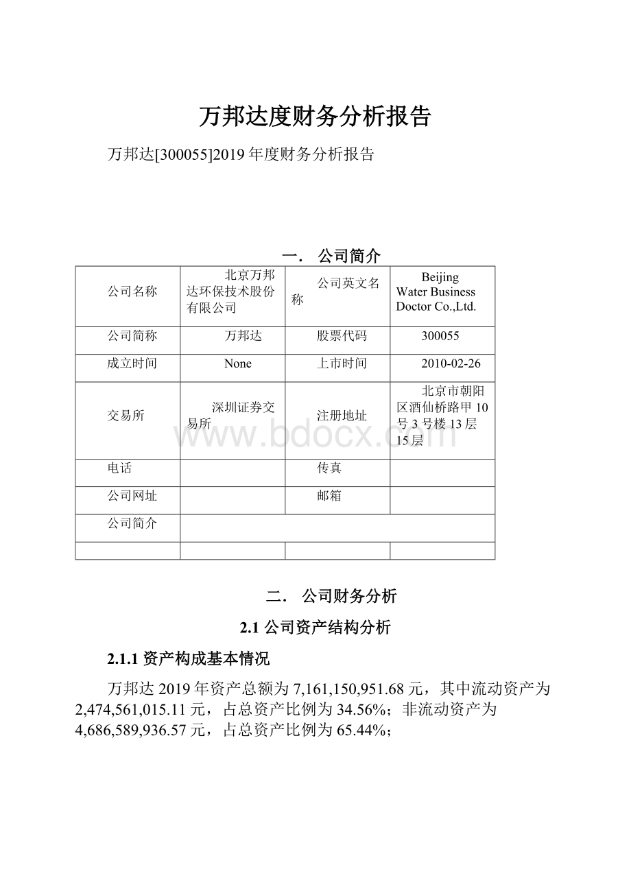 万邦达度财务分析报告.docx