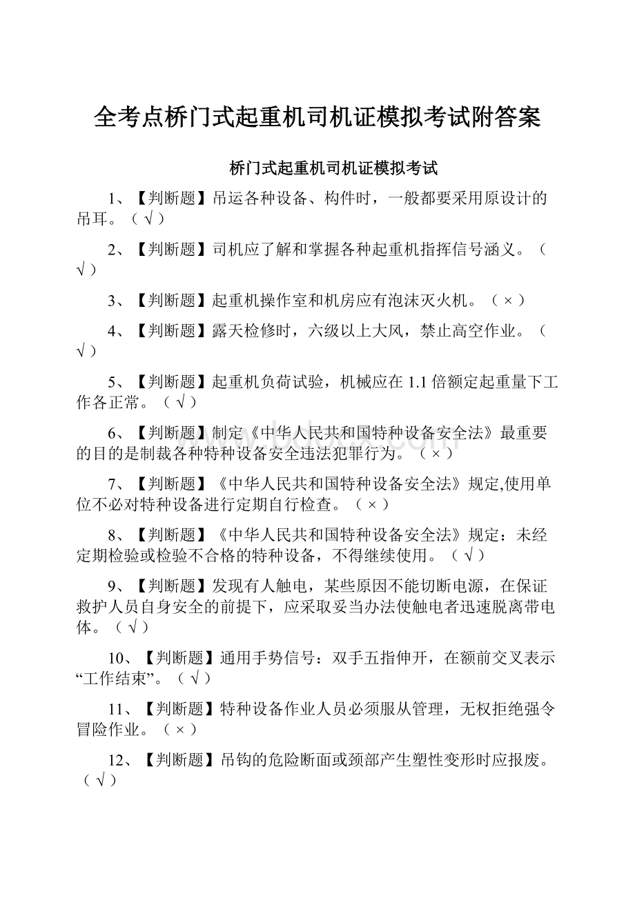 全考点桥门式起重机司机证模拟考试附答案.docx