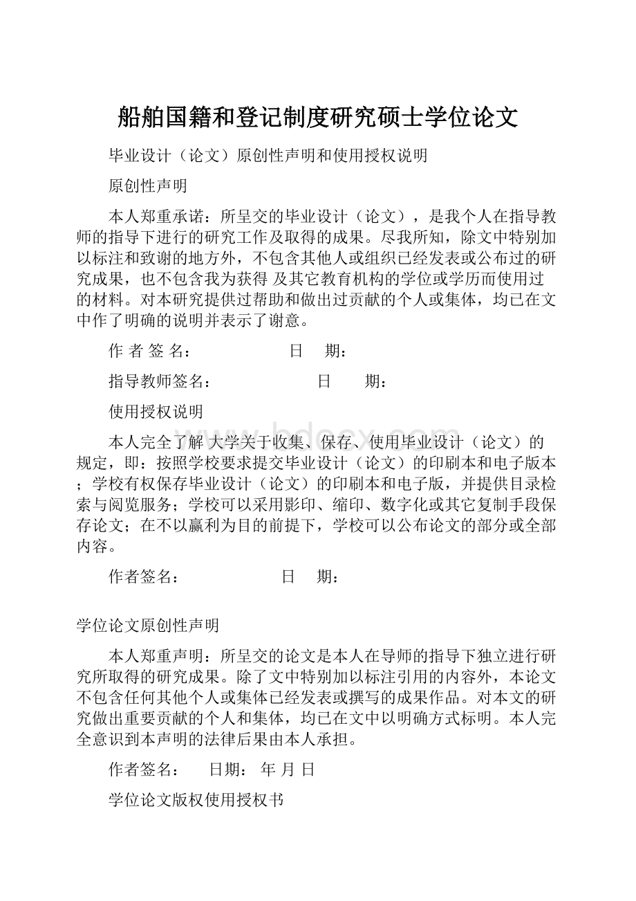 船舶国籍和登记制度研究硕士学位论文.docx_第1页