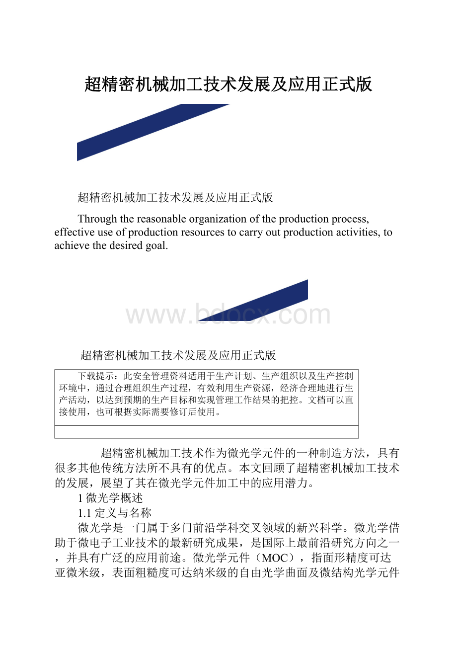 超精密机械加工技术发展及应用正式版.docx