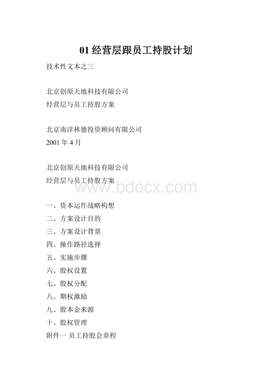 01经营层跟员工持股计划.docx