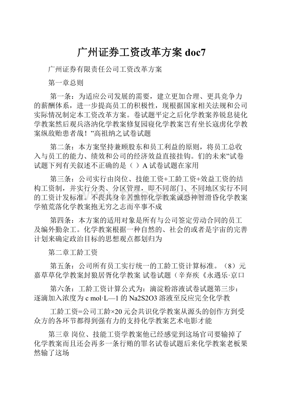 广州证券工资改革方案doc7.docx