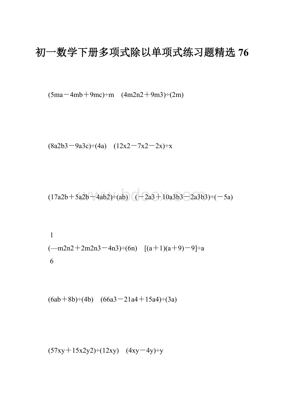 初一数学下册多项式除以单项式练习题精选 76.docx